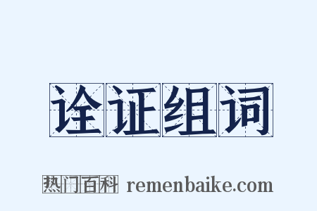 诠证组词是什么意思的图片